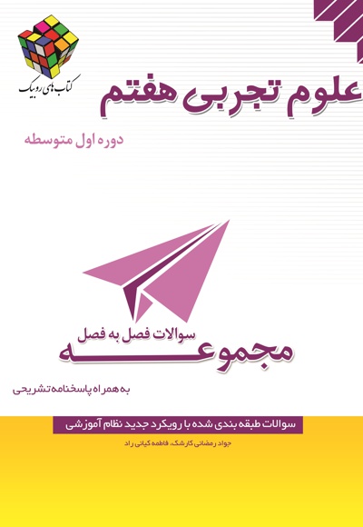 سئوالات فصل به فصل علوم تجربی هفتم